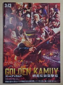 映画のチラシ「ゴールデンカムイ　網走監獄襲撃編」