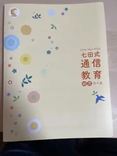 七田通信教育幼児コース　 Love Your Kids 楽天市場】七田式通信コース幼児(1年・教材セットプラン) : しち