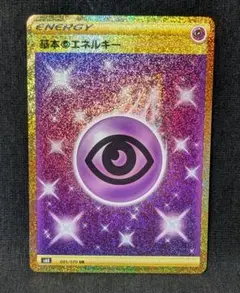 基本超エネルギー UR 10枚 基本超エネルギー(UR){エネルギー}〈210/165〉[SV2a] – 晴れる屋2