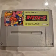 ダイナウォーズ 恐竜王国への大冒険 スーパーファミコン ソフト