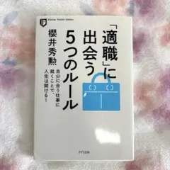 適職に出会う5つのルール 櫻井秀勲