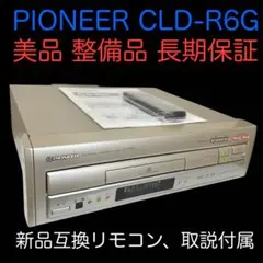 パイオニアLDプレーヤー★CLD-R5★ NEWロゴ　メンテ修理済み動作良好です パイオニアLDプレーヤー☆CLD-R5☆ NEWロゴ メンテ修理済み動作