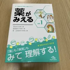 薬がみえる vol.1