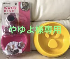 リッチェル　ウォーターディッシュSと早食い防止フードボウルのサムネイル
