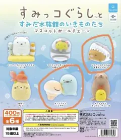 すみっコぐらしと水族館のいきものたち マスコットボールチェーン 2個セット