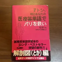 『トシ、明日あなたの医療英単語でパリを救いなさい。できなければ離婚よ。』