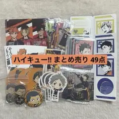 ハイキュー!! 49点 まとめ売り