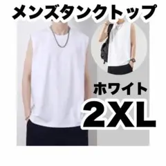 ノースリーブ　タンクトップ　トップス　メンズ　インナー　2XL ホワイト 単品