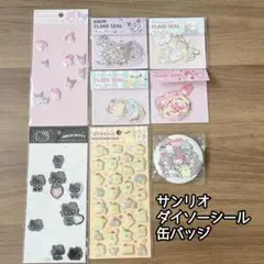 サンリオ ぷくっとシール フレークシール 缶バッジ マイメロ クロミ キティ 他