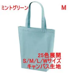 トートバッグ 縦長 A4サイズ キャンバス生地 無地 綿100 着画有 M 水色のサムネイル
