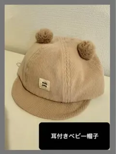 【美品】ベビー帽子　クマ耳付き　コーデュロイ　ベージュ　男女兼用　出産準備