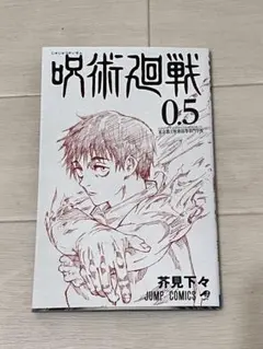 劇場版呪術廻戦0来場特典冊子0.5巻