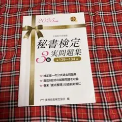秘書検定3級 実問題集 2025年度版 解答解説あり 書き込みあり