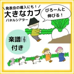 おおきなかぶ　大きなカブ　楽譜付き　パネルシアター　ペープサート