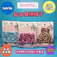 【3個セット】ぬいぐるみ用　猫耳　兎耳　ヒョウ柄　アニマル　帽子　セリア