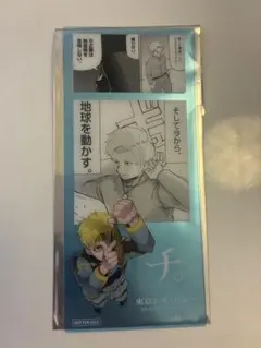 チ。 地球の運動について × 東京シティビュー】 限定しおり 2種セット