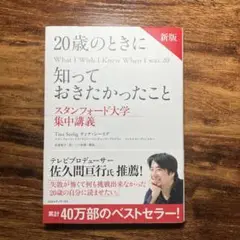 20歳のときに知っておきたかったこと 新版