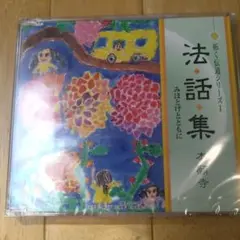 法話集 本願寺 みほとけとともに 拓く伝道シリーズⅠ