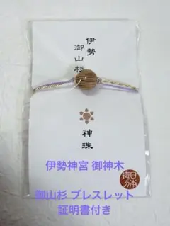 伊勢神宮　御神木　おまもり珠 伊勢御山杉 神珠 (かみだま)（証明書付き）④