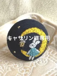 キャサリン様 リクエスト 2点 まとめ商品