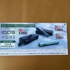 セブンイレブン IQOS イルマ i 割引券 2,000円オフ