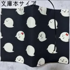 【文庫本ブックカバー】おばけちゃん×星チャーム