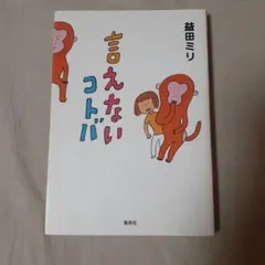 言えないコトバ　単行本
