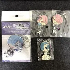 リゼロ レム ラム キーホルダー まとめ売り