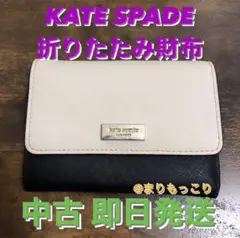 KATE SPADE 折りたたみ財布 ミニウォレット コンパクトウォレット