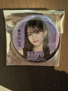 瀬戸口心月 缶バッジ