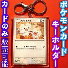ポケモンカード キーホルダー セット ワッカネズミ 古代の咆哮 未来の一閃