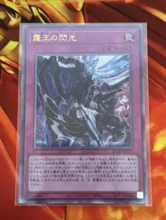 遊戯王　霆王の閃光　ドミナス・スパーク　レリーフ
