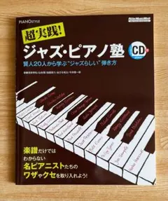 超実践! ジャズ・ピアノ塾 賢人20人から学ぶ“ジャズらしい"弾き方(CD付き)