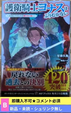 即購入不可★コメ必須「護衛騎士ヨナスはふりむかない/B」新品・未読・シュリンク無