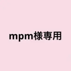 専用出品