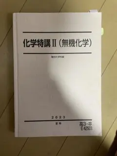 駿台予備校　深く学べる有機化学　 2024年度　夏期講習 駿台 夏期講習 化学特講I (計算問題) 2024年 - メルカリ