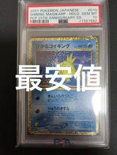 ひかるコイキング25TH PSA10