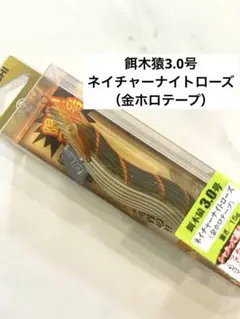 【No.14】餌木猿 3.0号 ネイチャーナイトローズのサムネイル