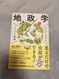 地政学 ビジネス教養