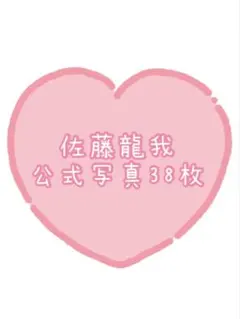 ACEes 美少年 佐藤龍我 公式写真 38枚