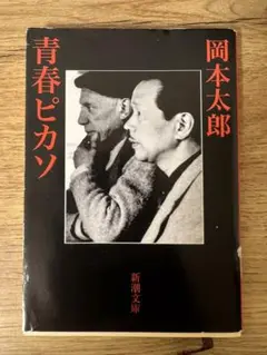 岡本太郎 青春ピカソ 新潮文庫