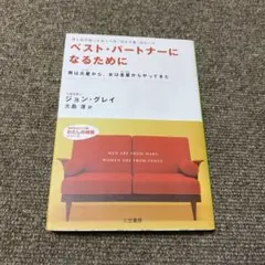 ベスト・パートナーになるために