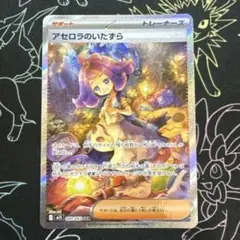 アセロラのいたずら アセロラのいたずら (SR)[M1S]の価格・値段と買取相場 - ポケカジラ