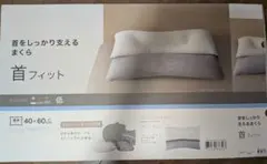 NITORI 首をしっかり支えるまくら *未使用・箱あり*のサムネイル
