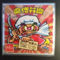 ご当地ビックリマンチョコ 西日本編 魔僧弁慶 No.6