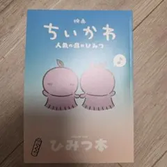 映画ちいかわ 人魚の島のひみつ 入場者特典 ひみつ本