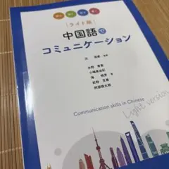 【ライト版】中国語でコミュニケーション