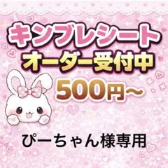 ぴーちゃん様専用/キンブレシートオーダー/普通郵便