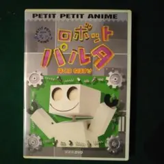 2026年最新】ロボットパルタ dvdの人気アイテム - メルカリ