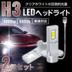 LED H3 ヘッドライト フォグランプ 2個 ホワイト 車検対応 ポン付け 白のサムネイル